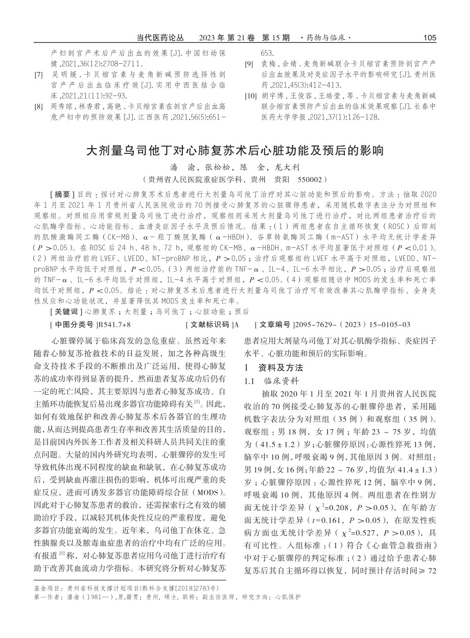 大剂量乌司他丁对心肺复苏术后心脏功能及预后的影响.pdf_第1页