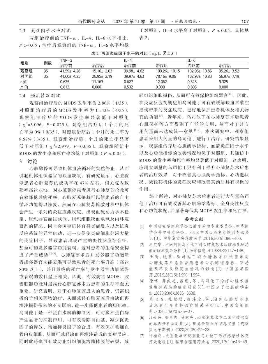 大剂量乌司他丁对心肺复苏术后心脏功能及预后的影响.pdf_第3页