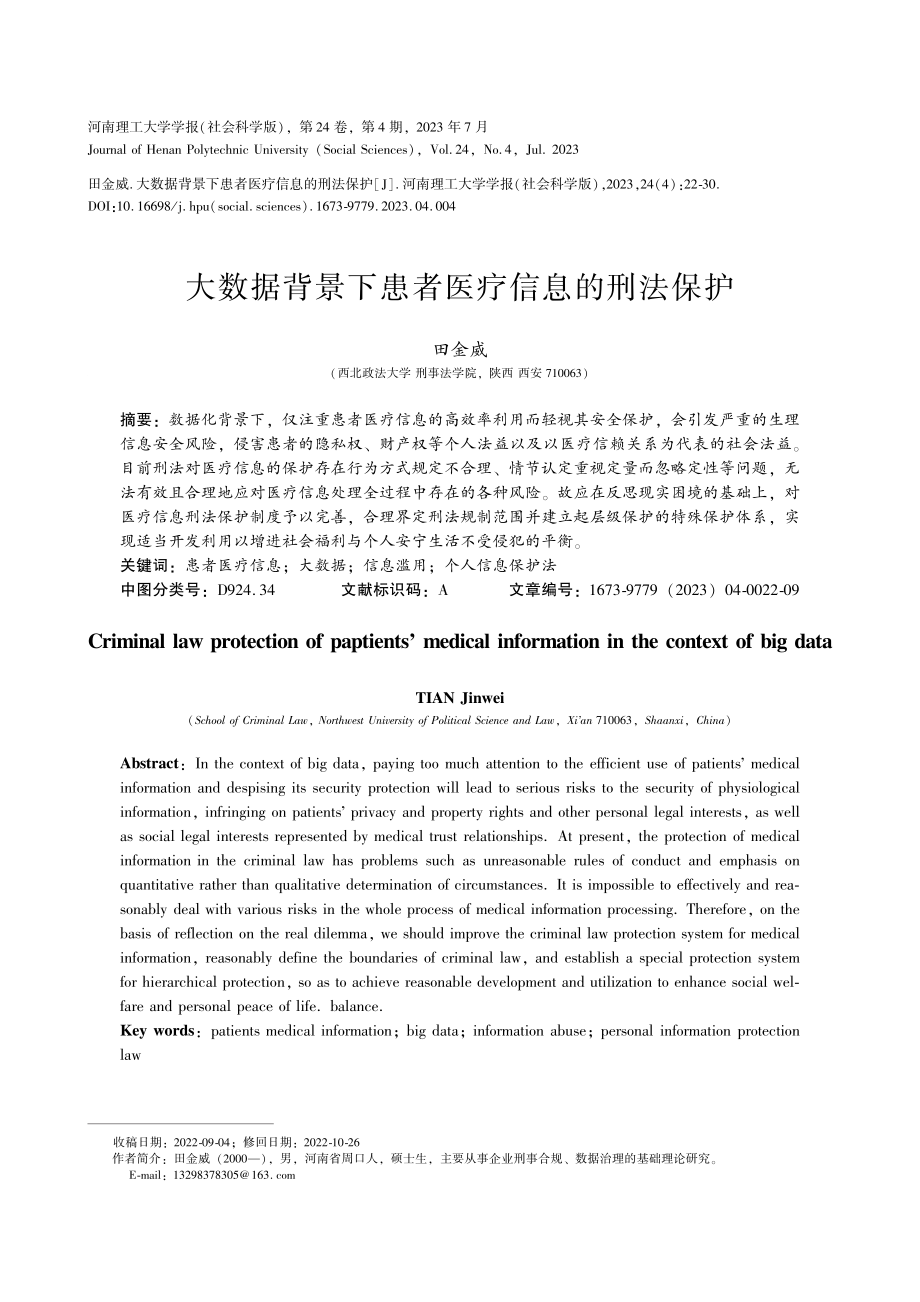 大数据背景下患者医疗信息的刑法保护.pdf_第1页