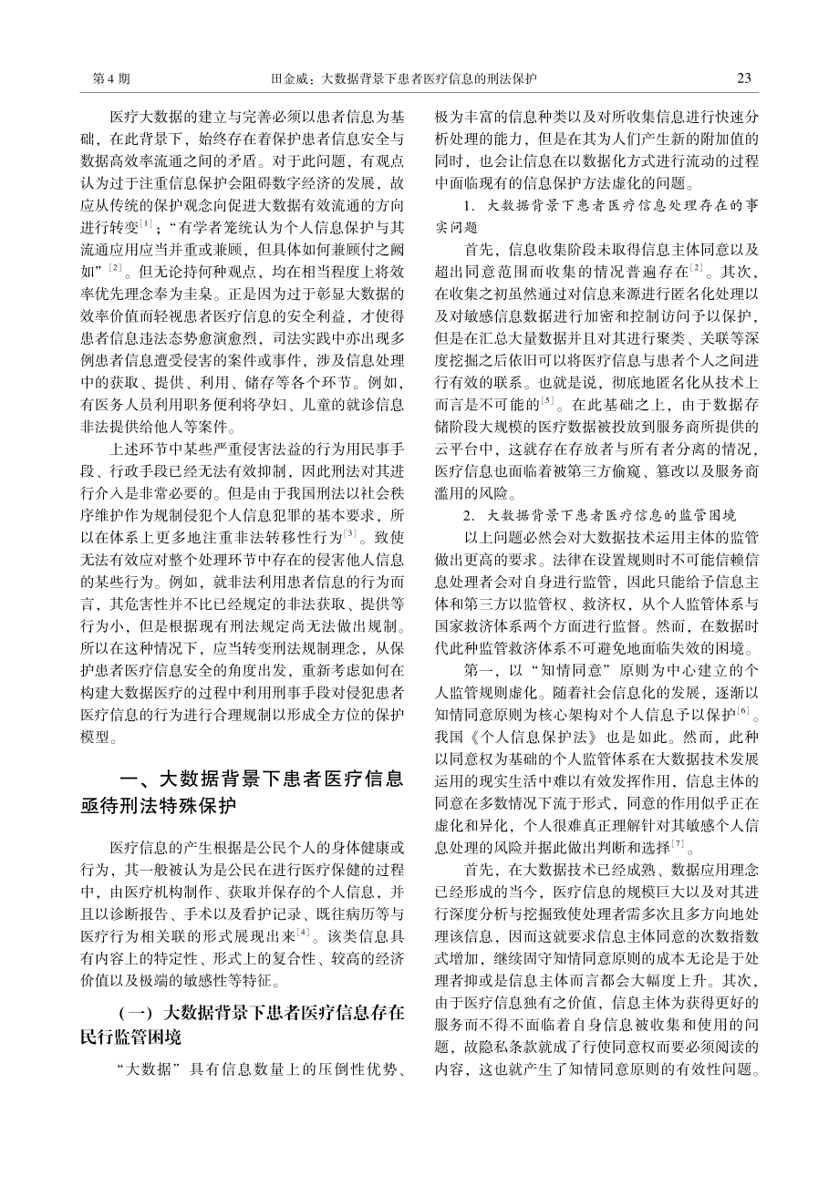 大数据背景下患者医疗信息的刑法保护.pdf_第2页