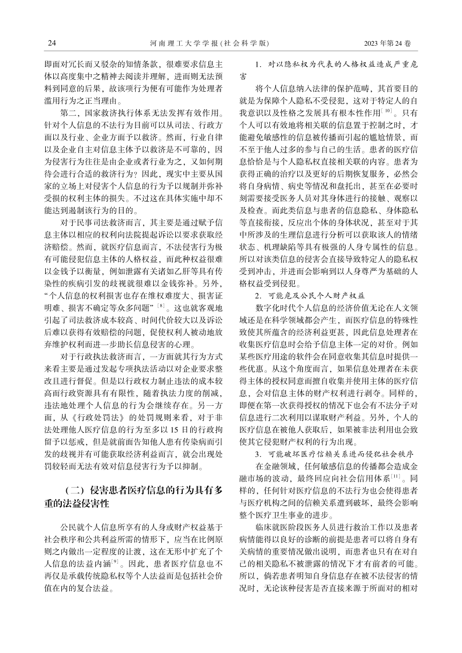 大数据背景下患者医疗信息的刑法保护.pdf_第3页