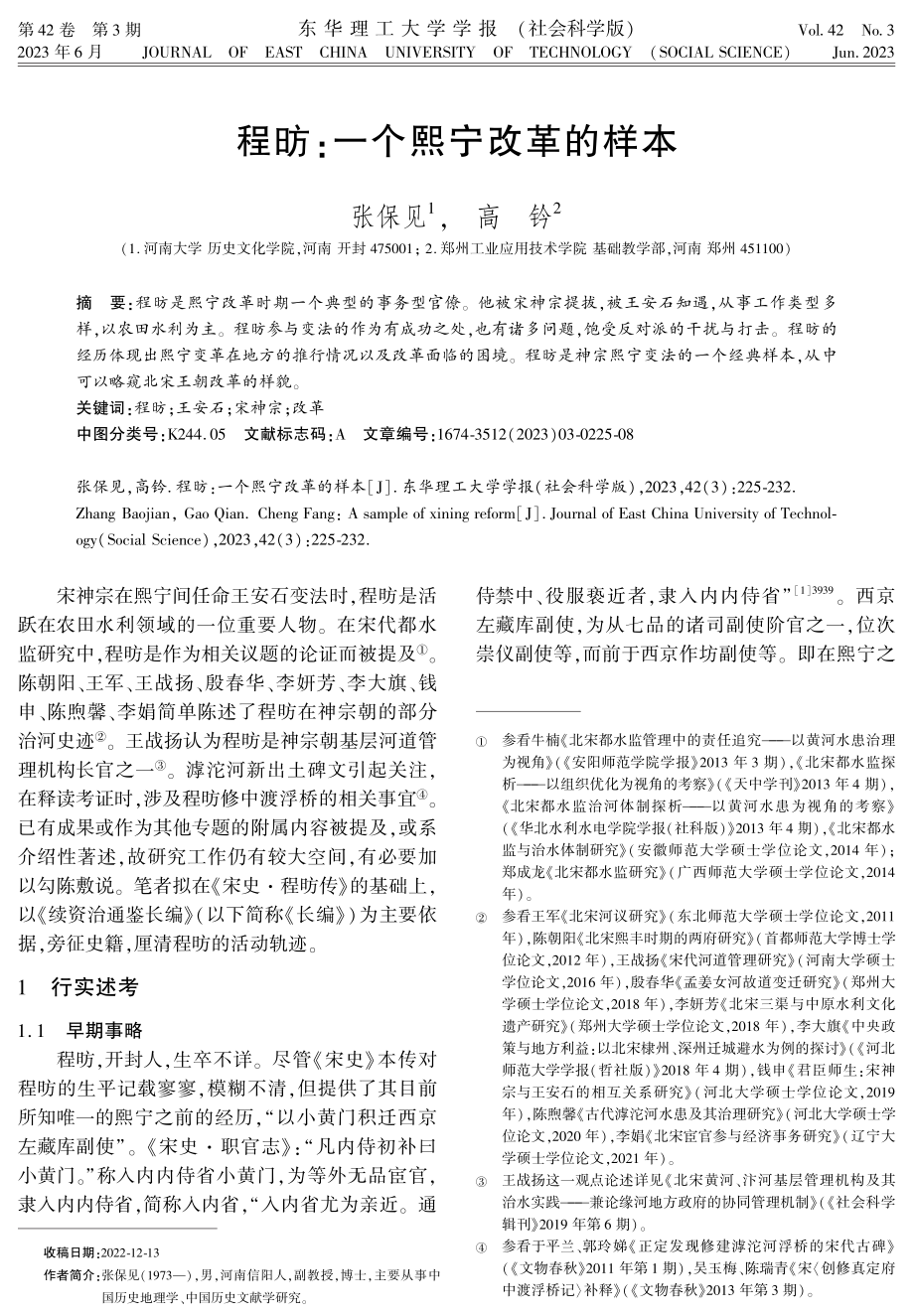 程昉：一个熙宁改革的样本.pdf_第1页