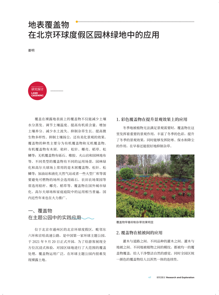 地表覆盖物在北京环球度假区园林绿地中的应用.pdf_第1页