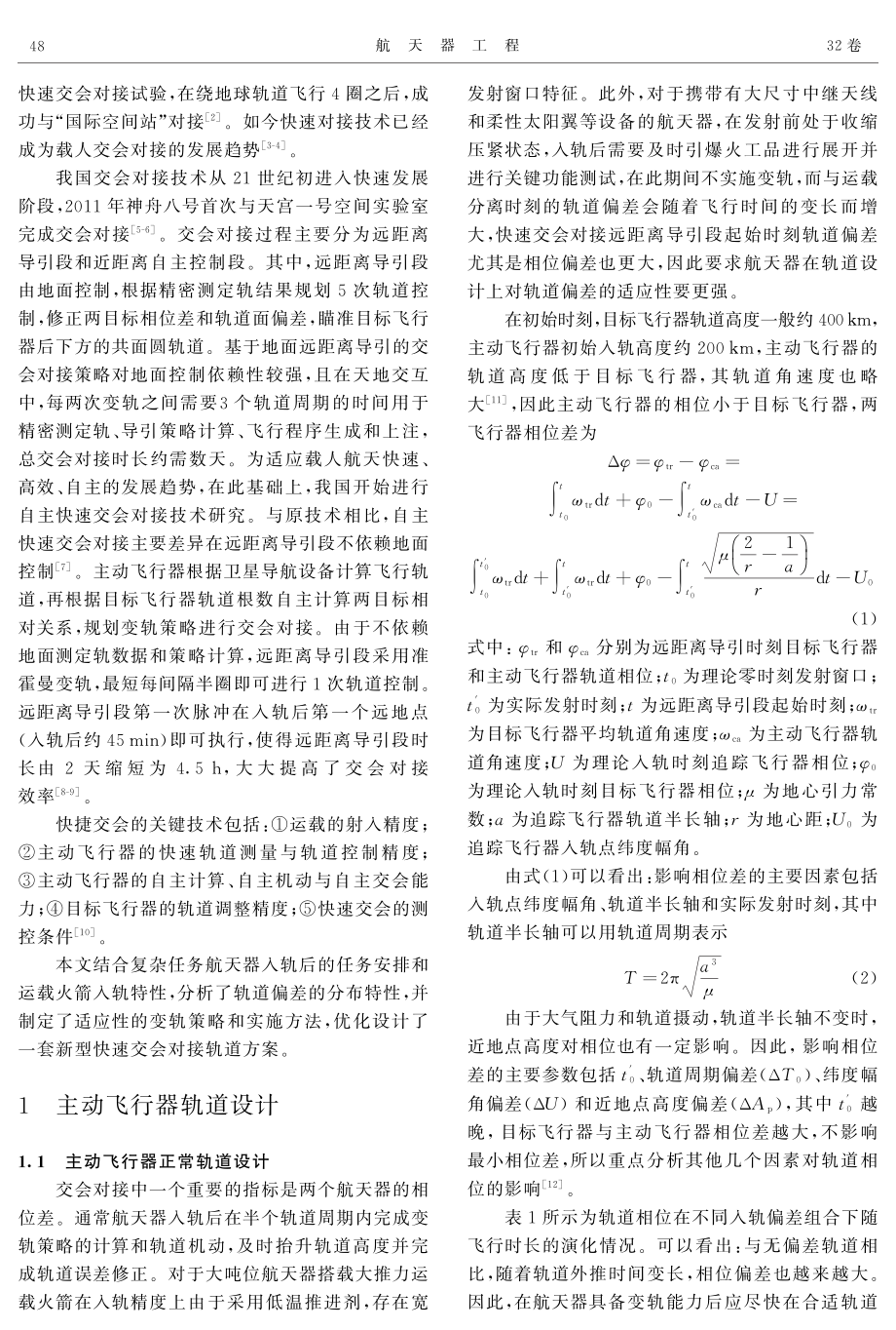 大型复杂任务航天器快速交会对接轨道优化设计.pdf_第2页