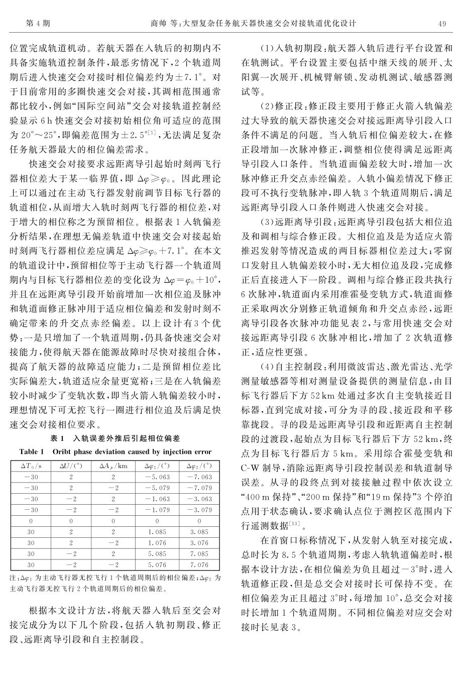 大型复杂任务航天器快速交会对接轨道优化设计.pdf_第3页