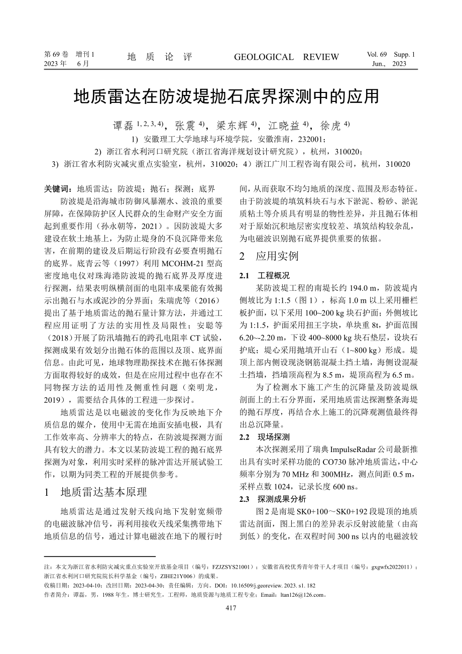 地质雷达在防波堤抛石底界探测中的应用.pdf_第1页