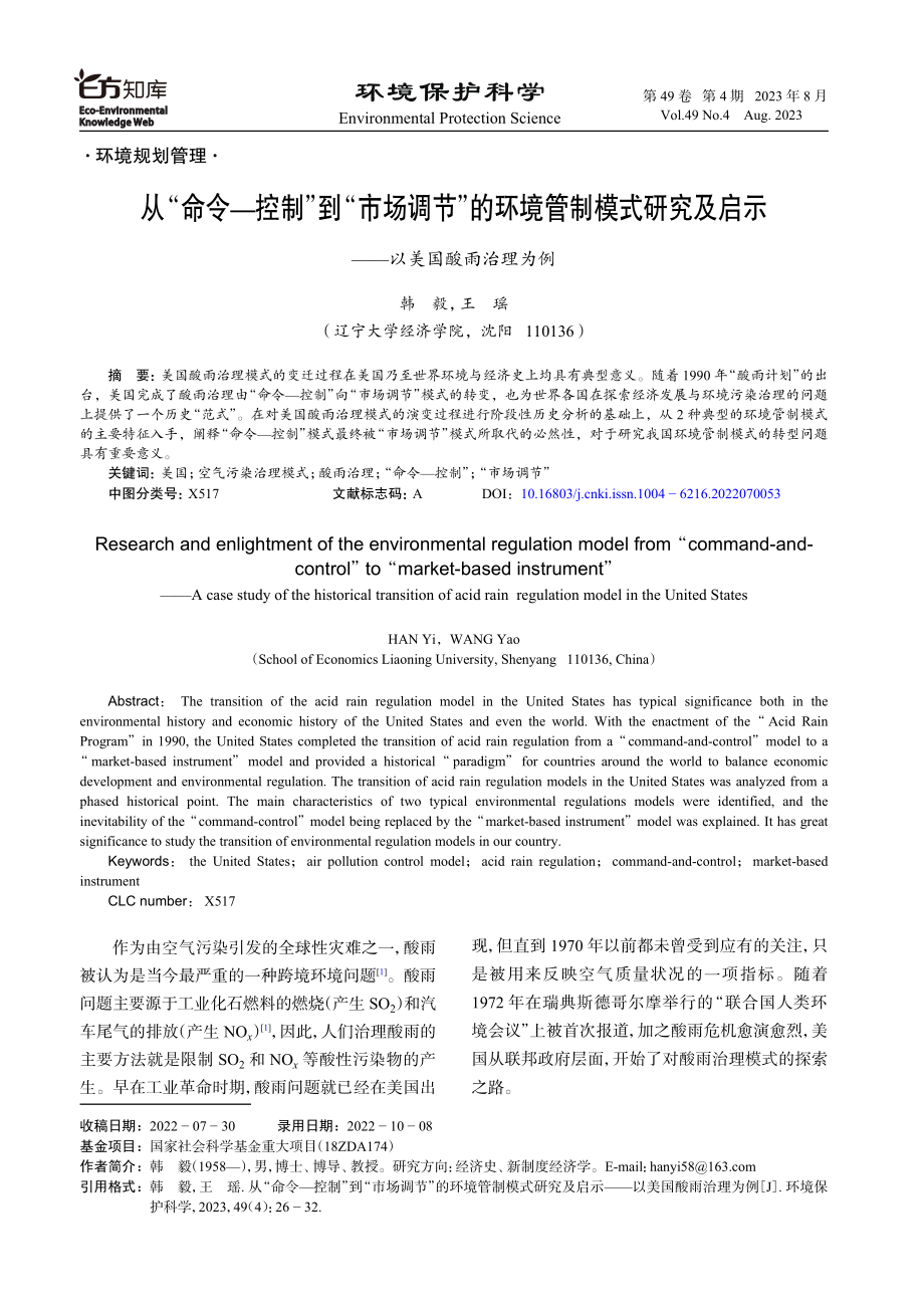 从“命令-控制”到“市场调节”的环境管制模式研究及启示——以美国酸雨治理为例.pdf_第1页