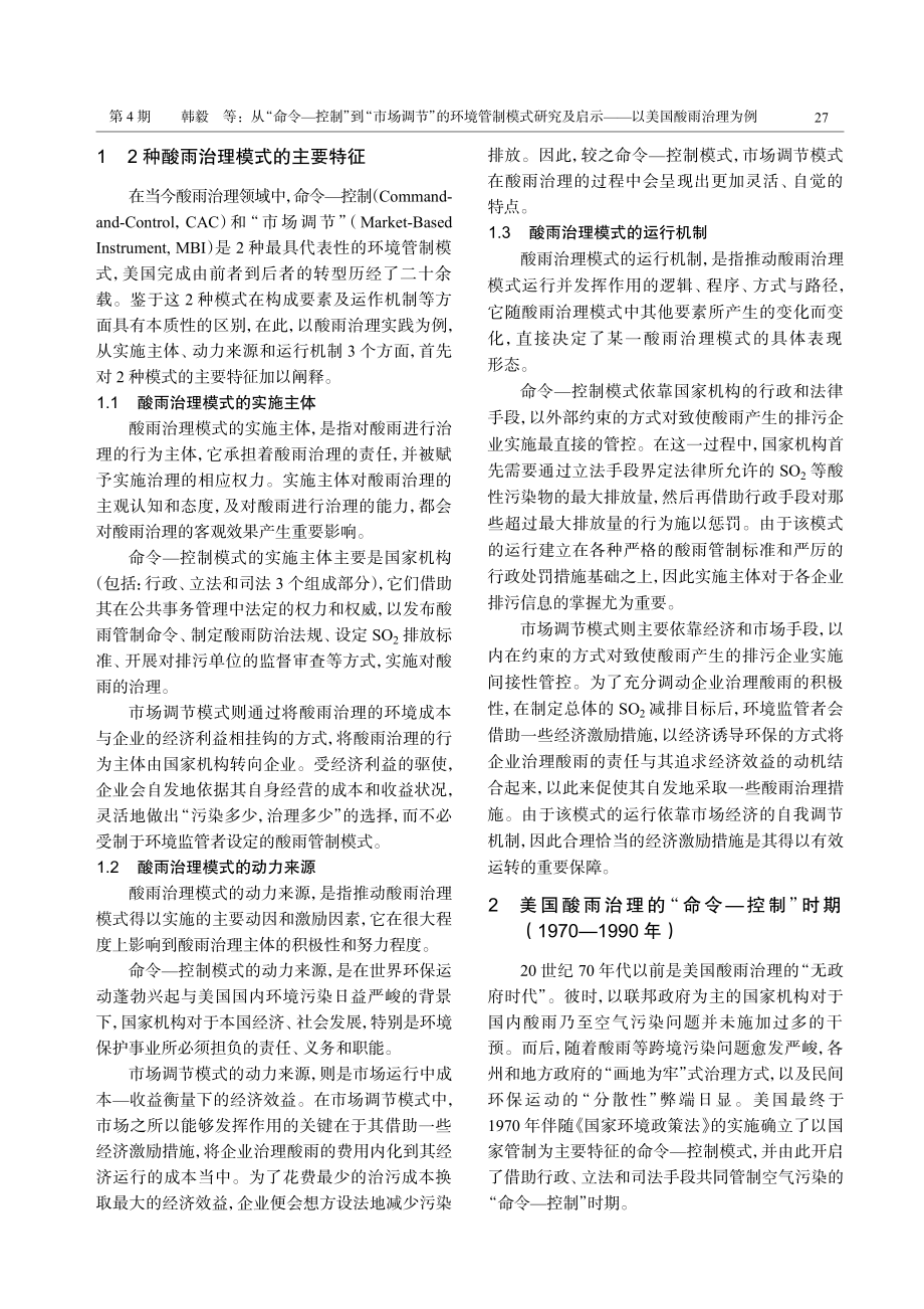 从“命令-控制”到“市场调节”的环境管制模式研究及启示——以美国酸雨治理为例.pdf_第2页