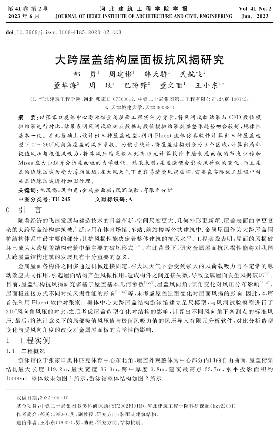 大跨屋盖结构屋面板抗风揭研究.pdf_第1页