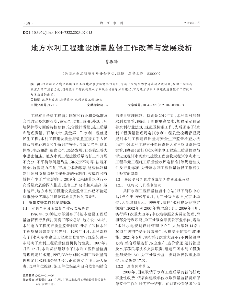 地方水利工程建设质量监督工作改革与发展浅析.pdf_第1页