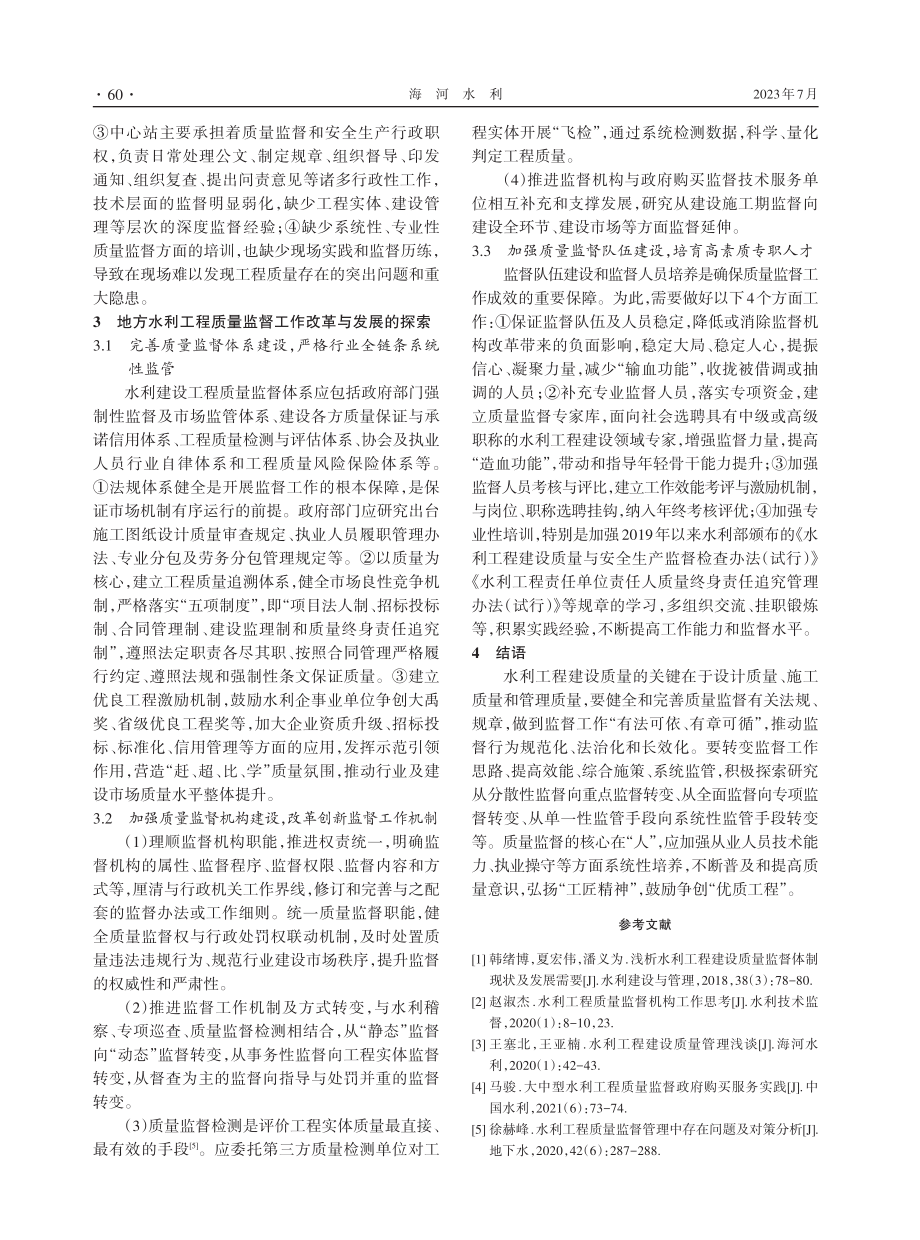 地方水利工程建设质量监督工作改革与发展浅析.pdf_第3页