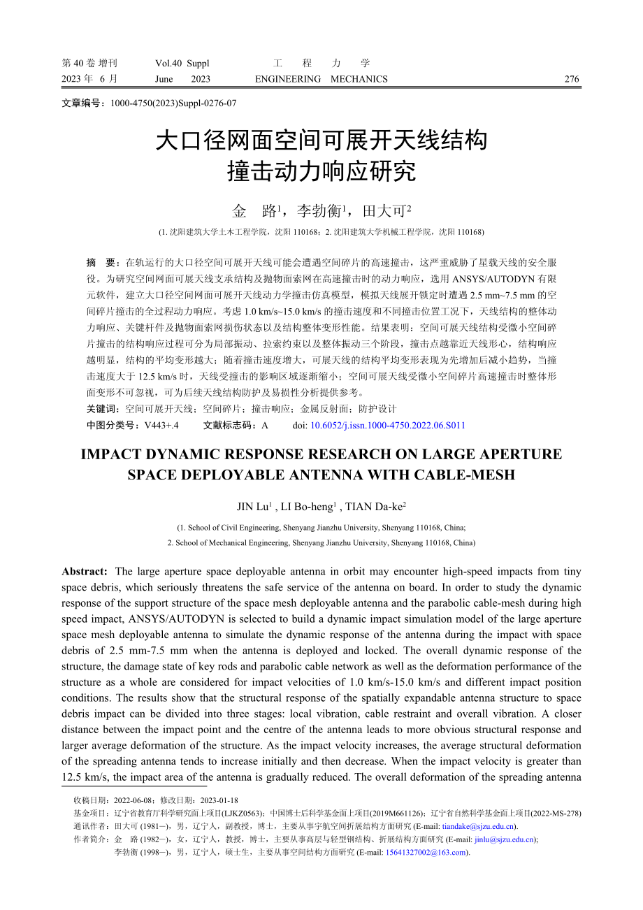 大口径网面空间可展开天线结构撞击动力响应研究.pdf_第1页