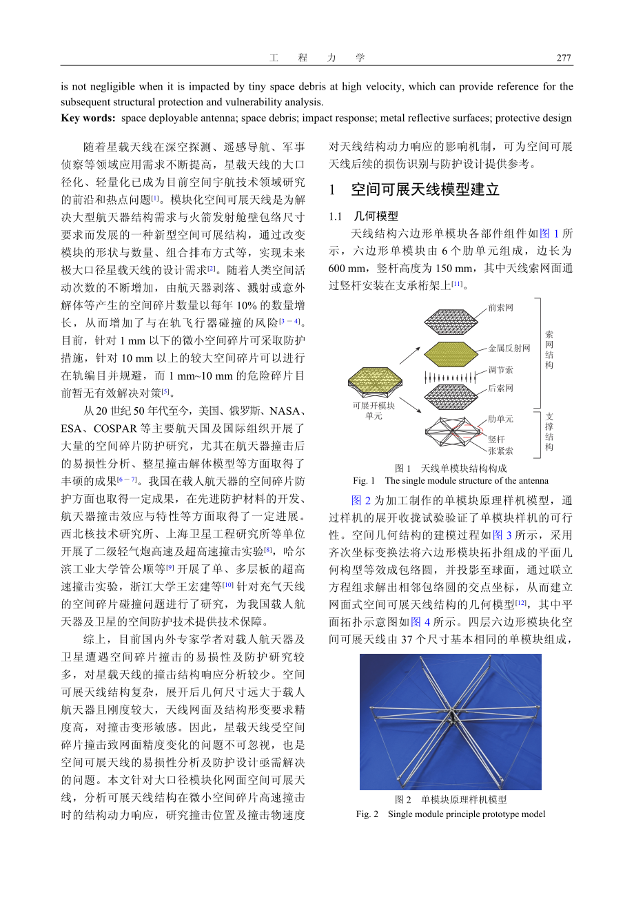 大口径网面空间可展开天线结构撞击动力响应研究.pdf_第2页