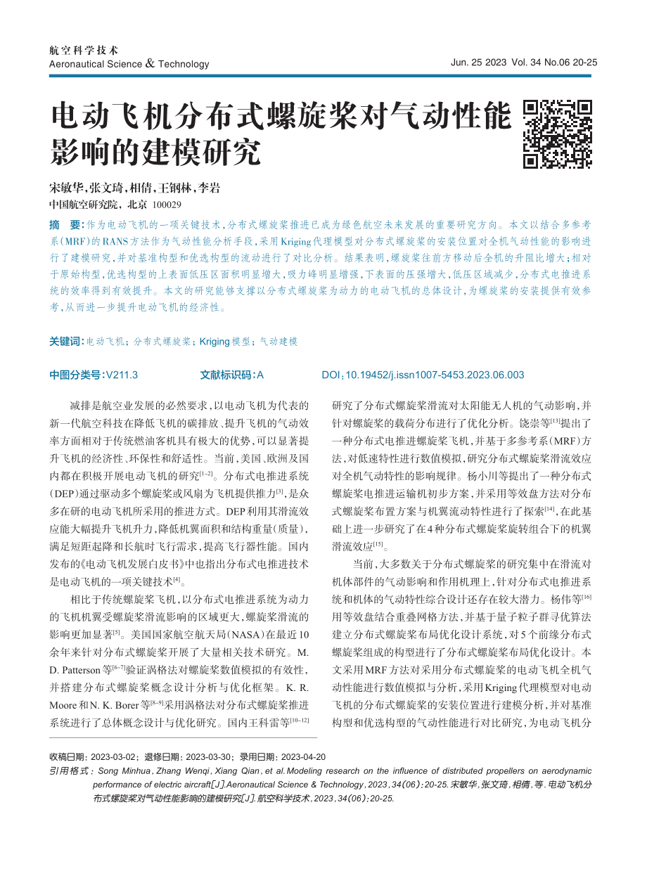 电动飞机分布式螺旋桨对气动性能影响的建模研究.pdf_第1页