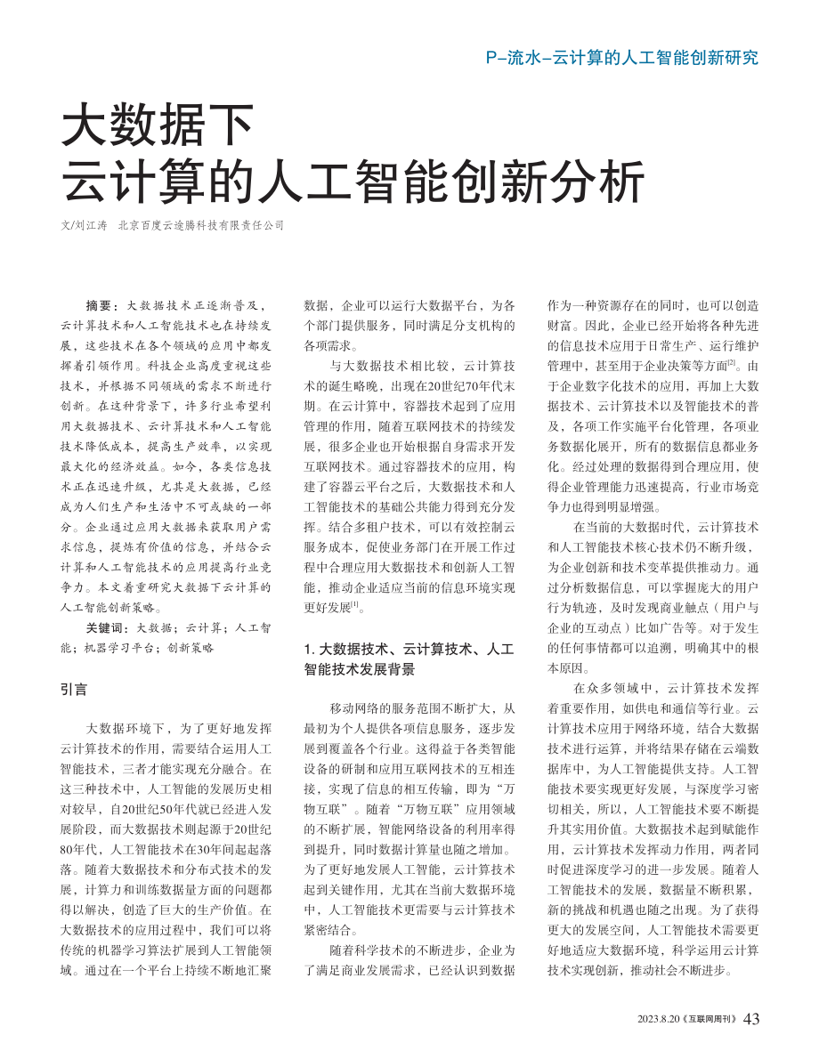 大数据下云计算的人工智能创新分析.pdf_第1页