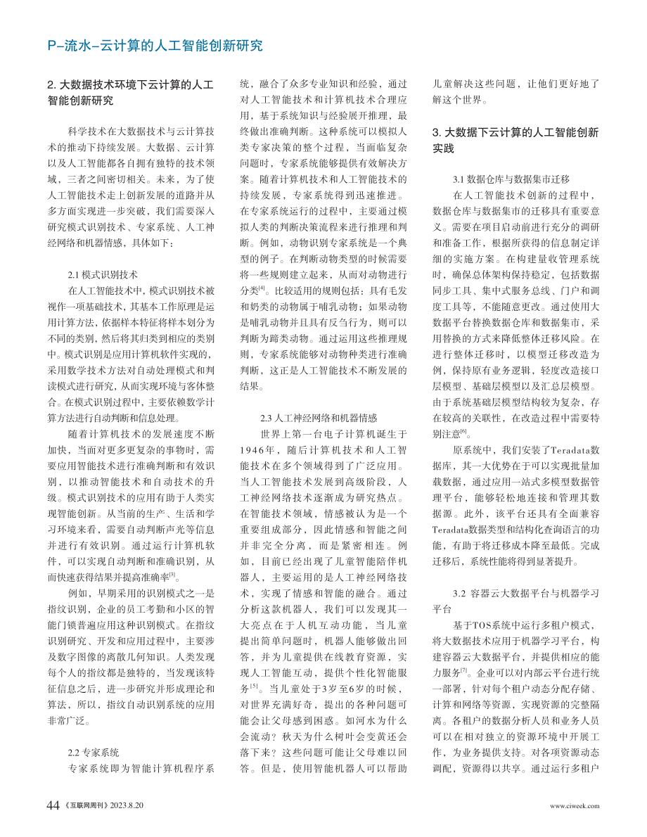 大数据下云计算的人工智能创新分析.pdf_第2页