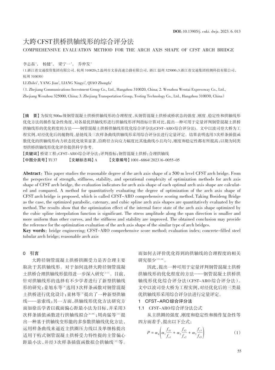 大跨CFST拱桥拱轴线形的综合评分法.pdf_第1页