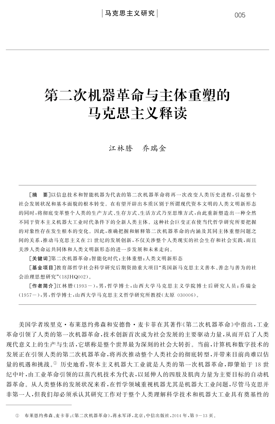 第二次机器革命与主体重塑的马克思主义释读.pdf_第1页