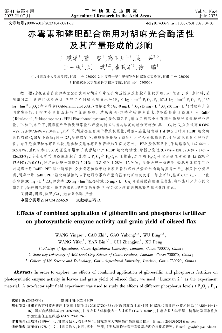 赤霉素和磷肥配合施用对胡麻光合酶活性及其产量形成的影响.pdf_第1页