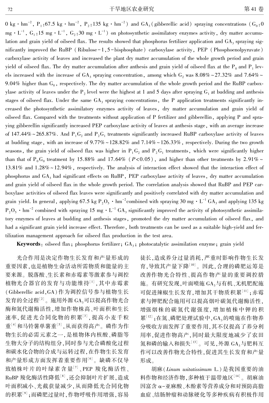 赤霉素和磷肥配合施用对胡麻光合酶活性及其产量形成的影响.pdf_第2页