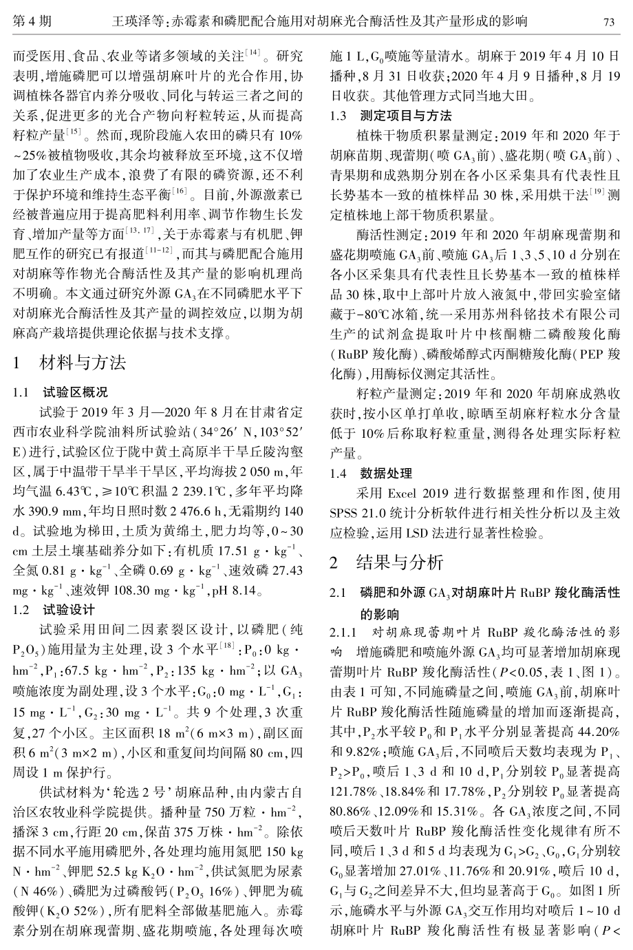 赤霉素和磷肥配合施用对胡麻光合酶活性及其产量形成的影响.pdf_第3页