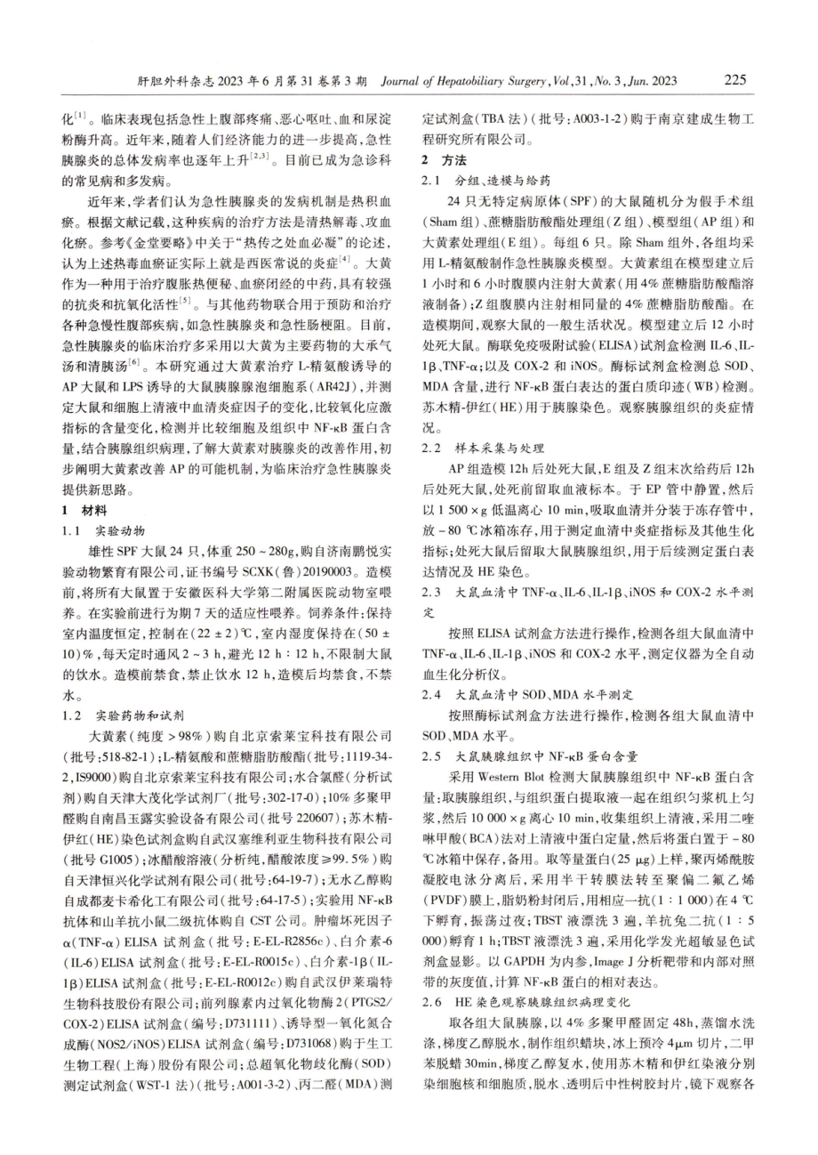 大黄素通过NF-kB-iNOS_COX-2信号通路治疗急性胰腺炎的作用机制研究.pdf_第2页