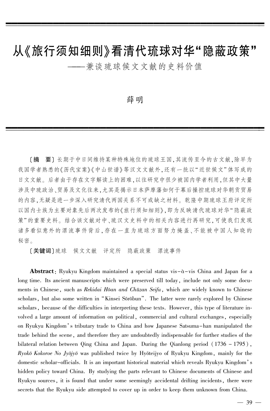 从《旅行须知细则》看清代琉球对华“隐蔽政策”——兼谈琉球候文文献的史料价值.pdf_第1页