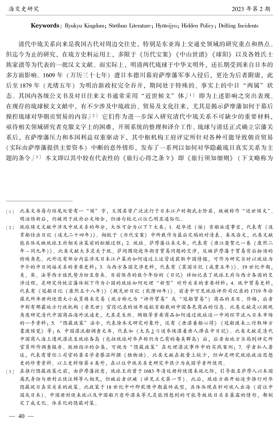 从《旅行须知细则》看清代琉球对华“隐蔽政策”——兼谈琉球候文文献的史料价值.pdf_第2页