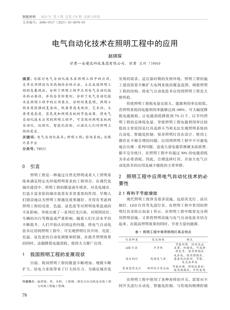 电气自动化技术在照明工程中的应用.pdf_第1页