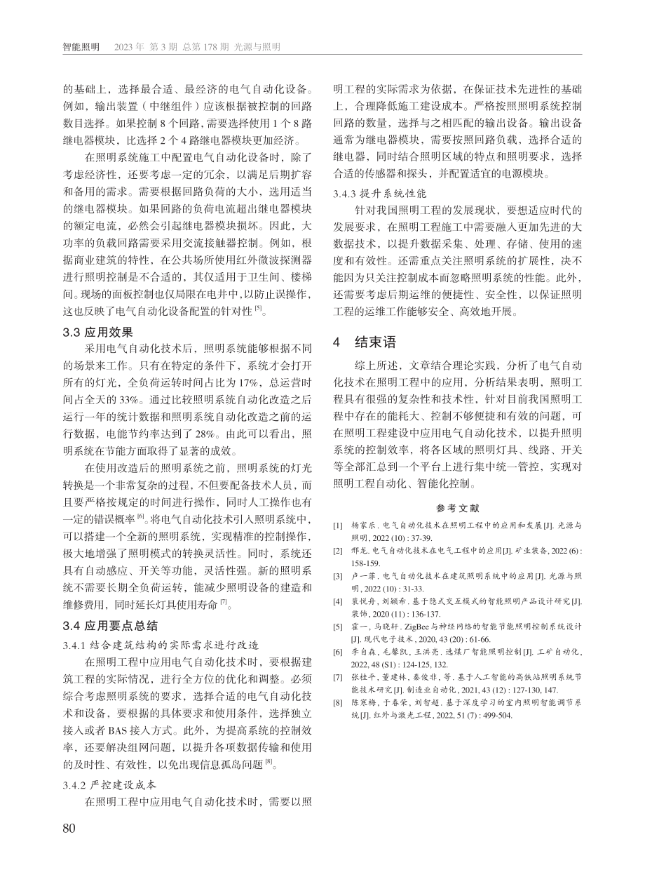 电气自动化技术在照明工程中的应用.pdf_第3页