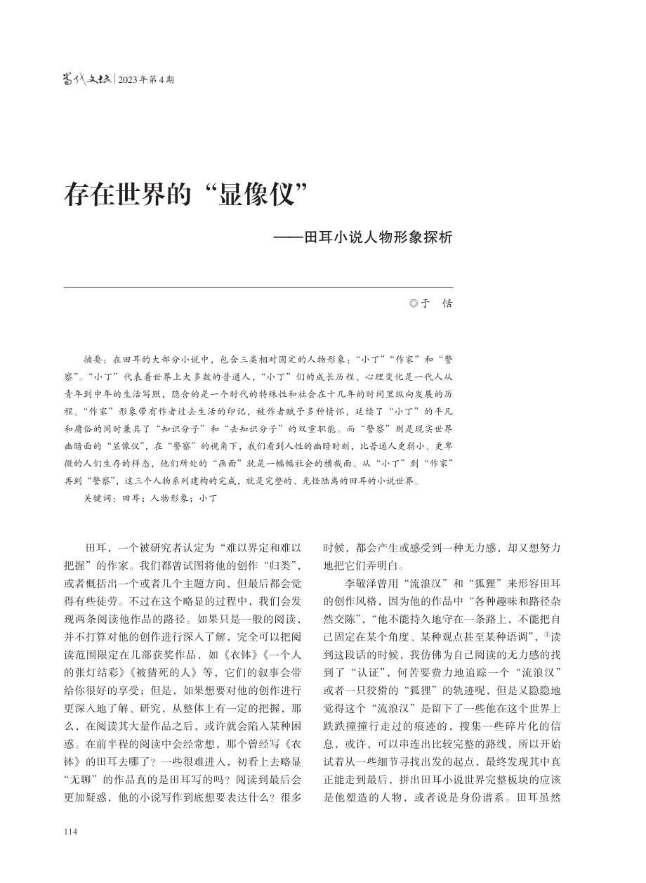 存在世界的“显像仪”——田耳小说人物形象探析.pdf_第1页