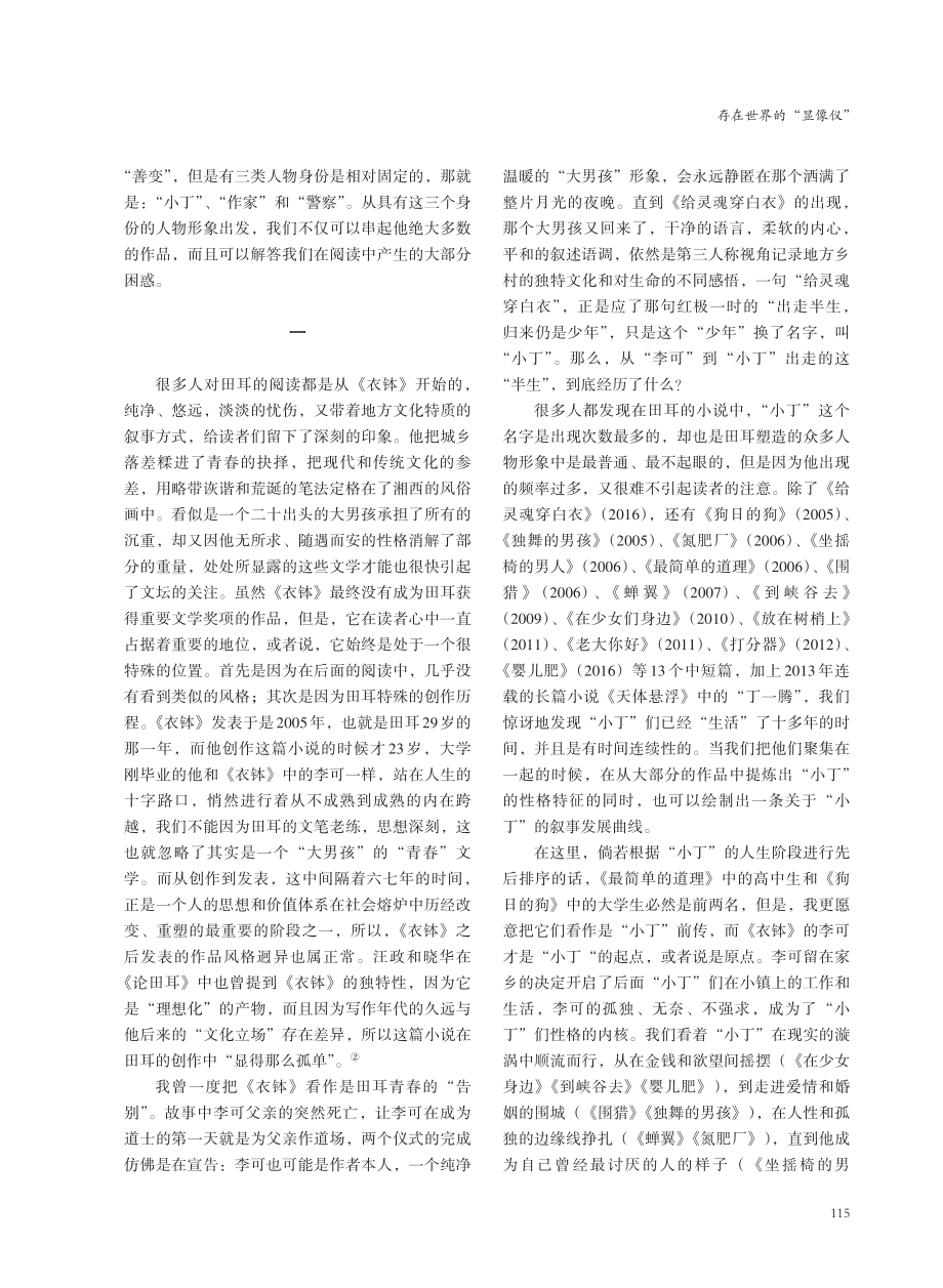 存在世界的“显像仪”——田耳小说人物形象探析.pdf_第2页