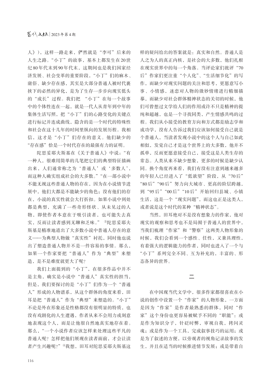 存在世界的“显像仪”——田耳小说人物形象探析.pdf_第3页