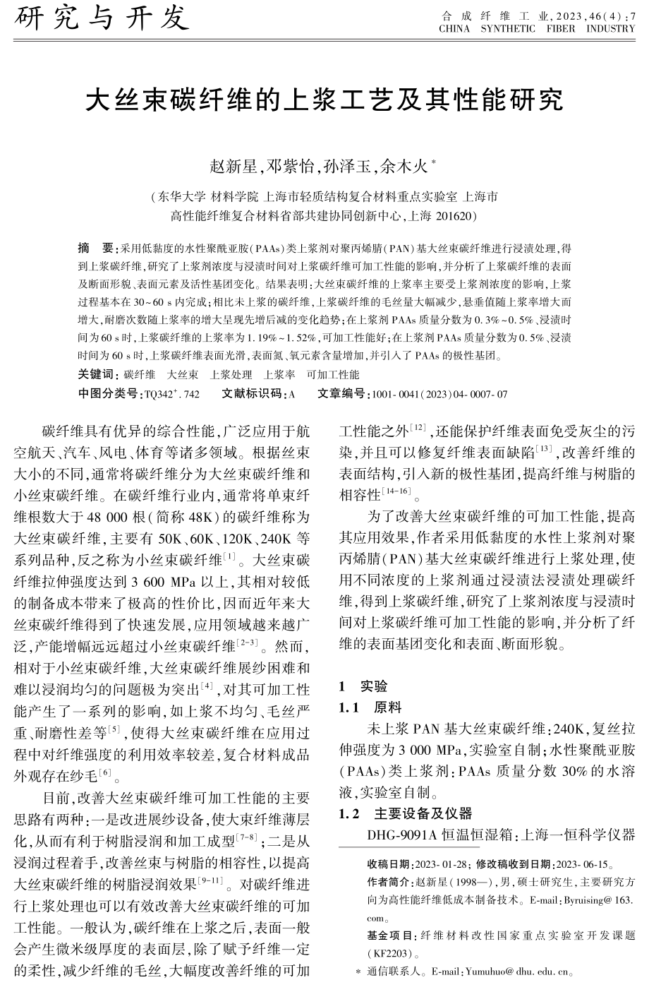 大丝束碳纤维的上浆工艺及其性能研究.pdf_第1页