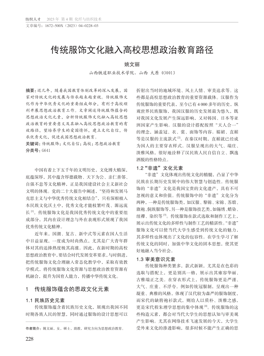 传统服饰文化融入高校思想政治教育路径.pdf_第1页