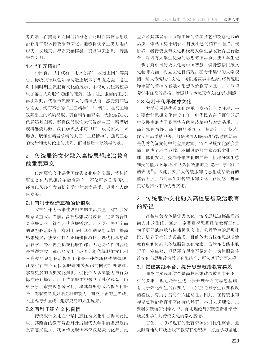 传统服饰文化融入高校思想政治教育路径.pdf_第2页