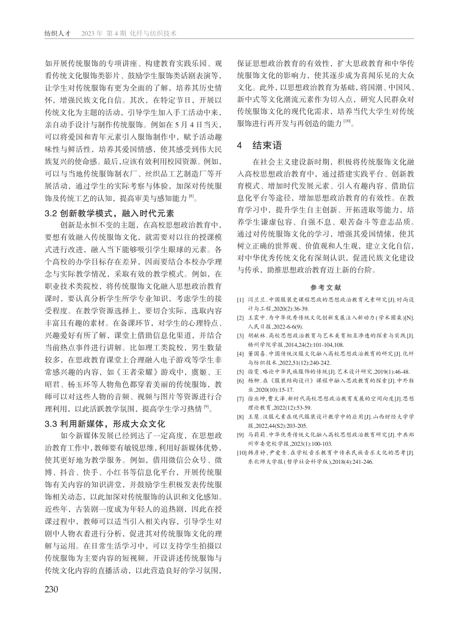 传统服饰文化融入高校思想政治教育路径.pdf_第3页