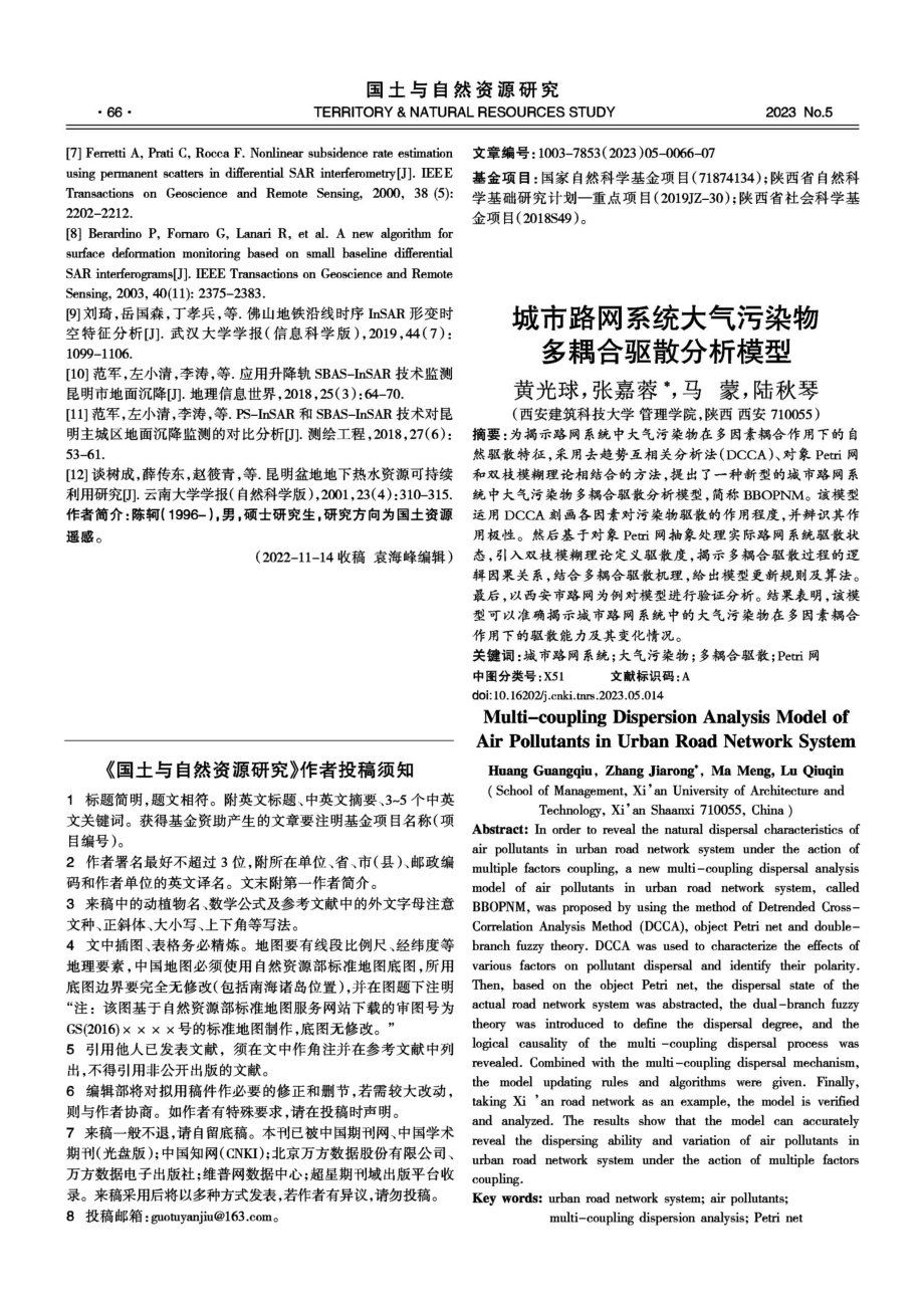 城市路网系统大气污染物多耦合驱散分析模型.pdf_第1页