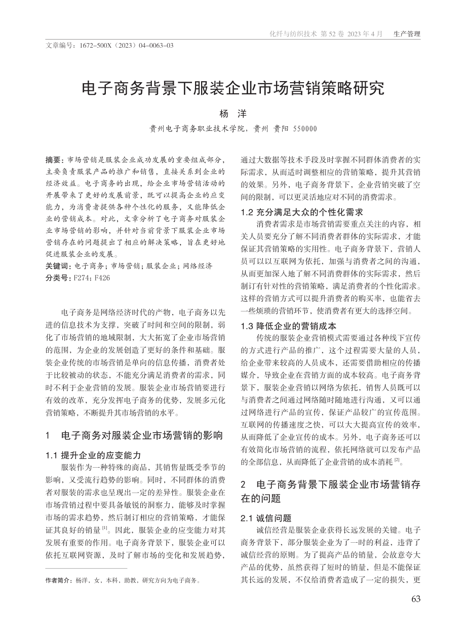 电子商务背景下服装企业市场营销策略研究.pdf_第1页