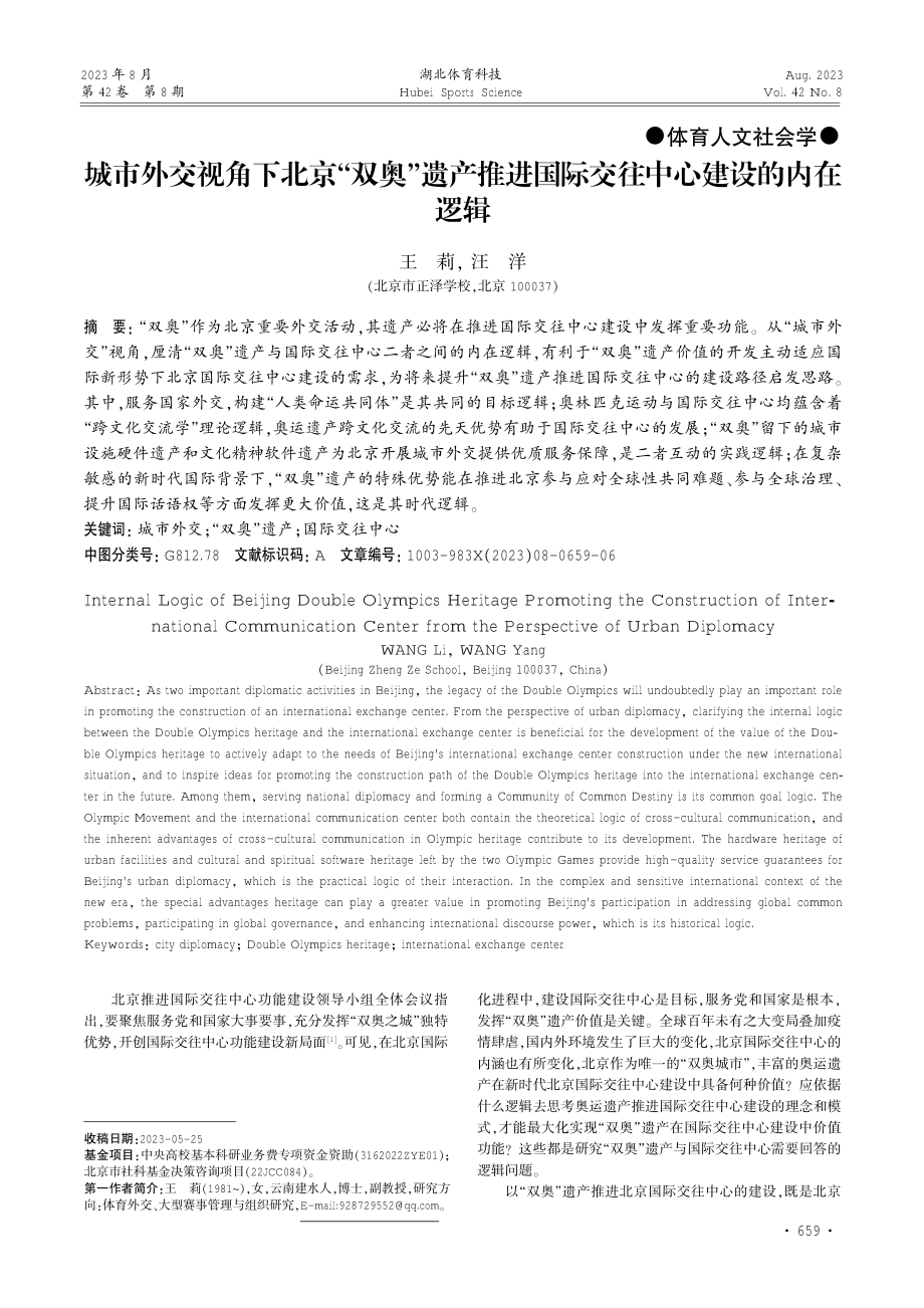 城市外交视角下北京“双奥”遗产推进国际交往中心建设的内在逻辑.pdf_第1页