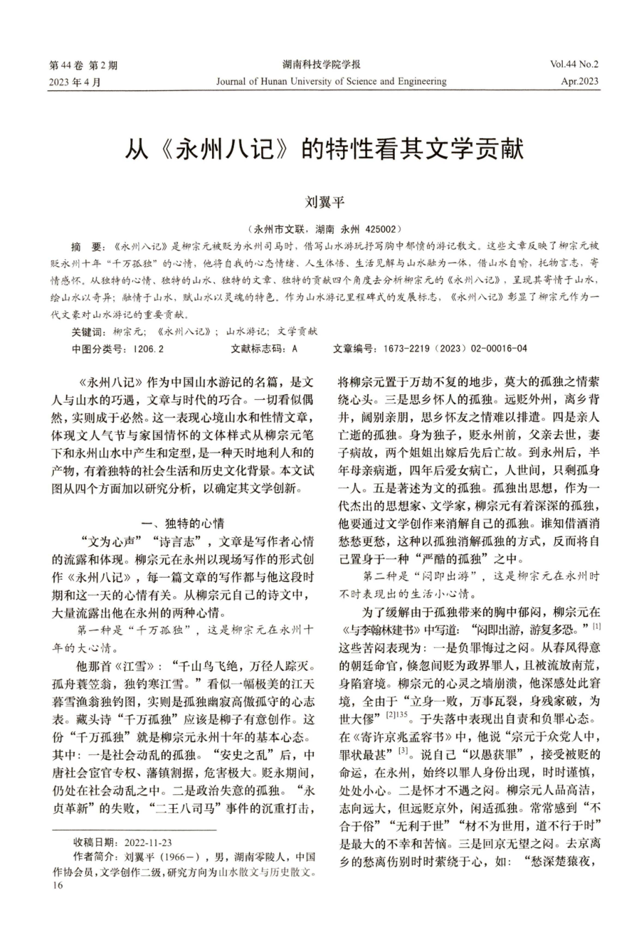 从《永州八记》的特性看其文学贡献.pdf_第1页