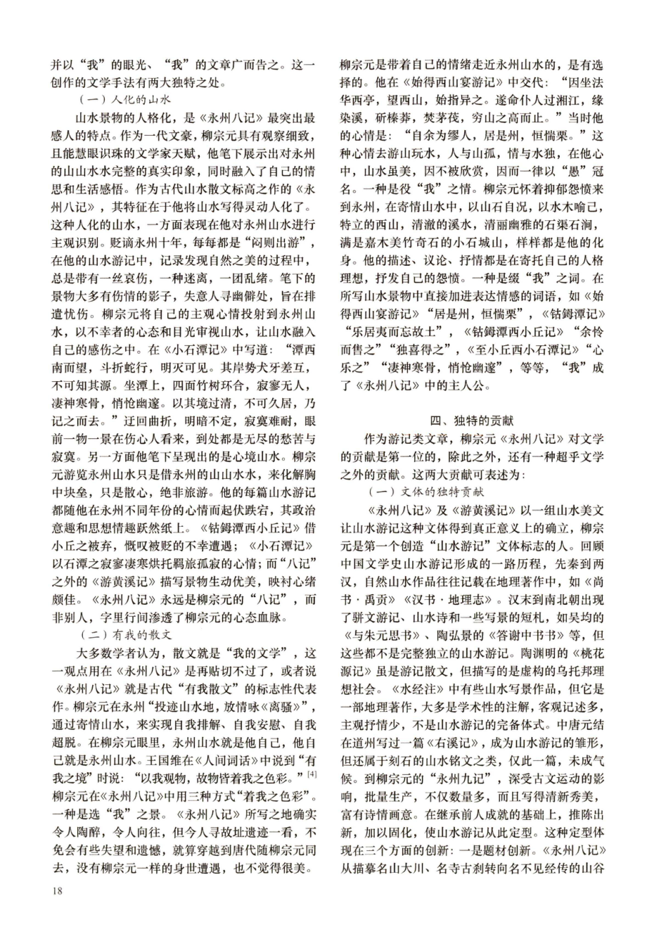 从《永州八记》的特性看其文学贡献.pdf_第3页