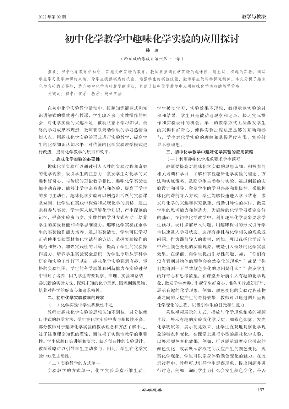 初中化学教学中趣味化学实验的应用探讨.pdf_第1页