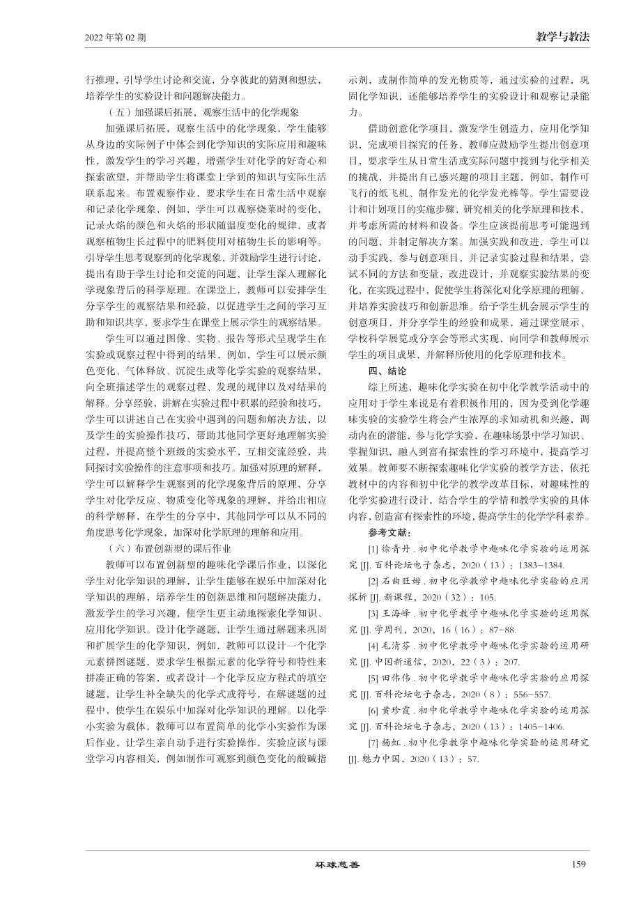 初中化学教学中趣味化学实验的应用探讨.pdf_第3页