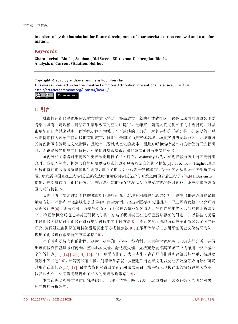 城市特色街区现状研究——以呼和浩特市为例.pdf_第2页