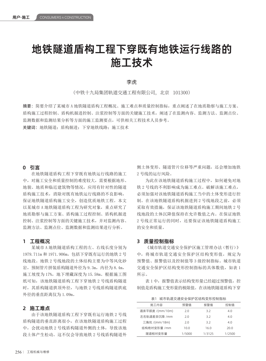 地铁隧道盾构工程下穿既有地铁运行线路的施工技术.pdf_第1页