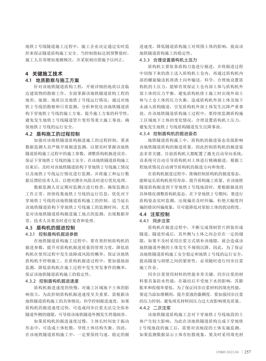 地铁隧道盾构工程下穿既有地铁运行线路的施工技术.pdf_第2页