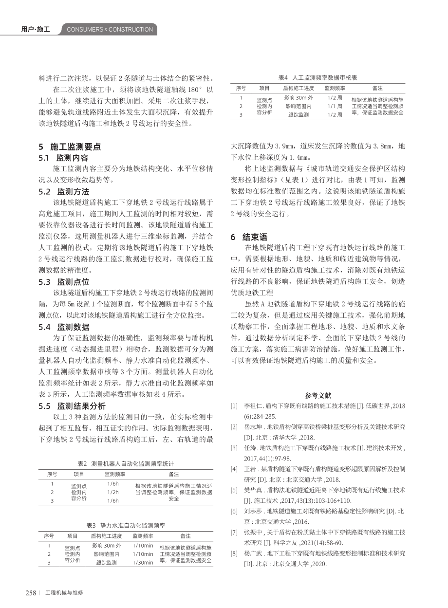 地铁隧道盾构工程下穿既有地铁运行线路的施工技术.pdf_第3页