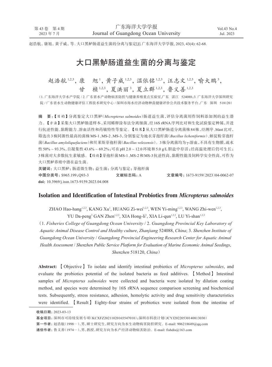 大口黑鲈肠道益生菌的分离与鉴定.pdf_第1页