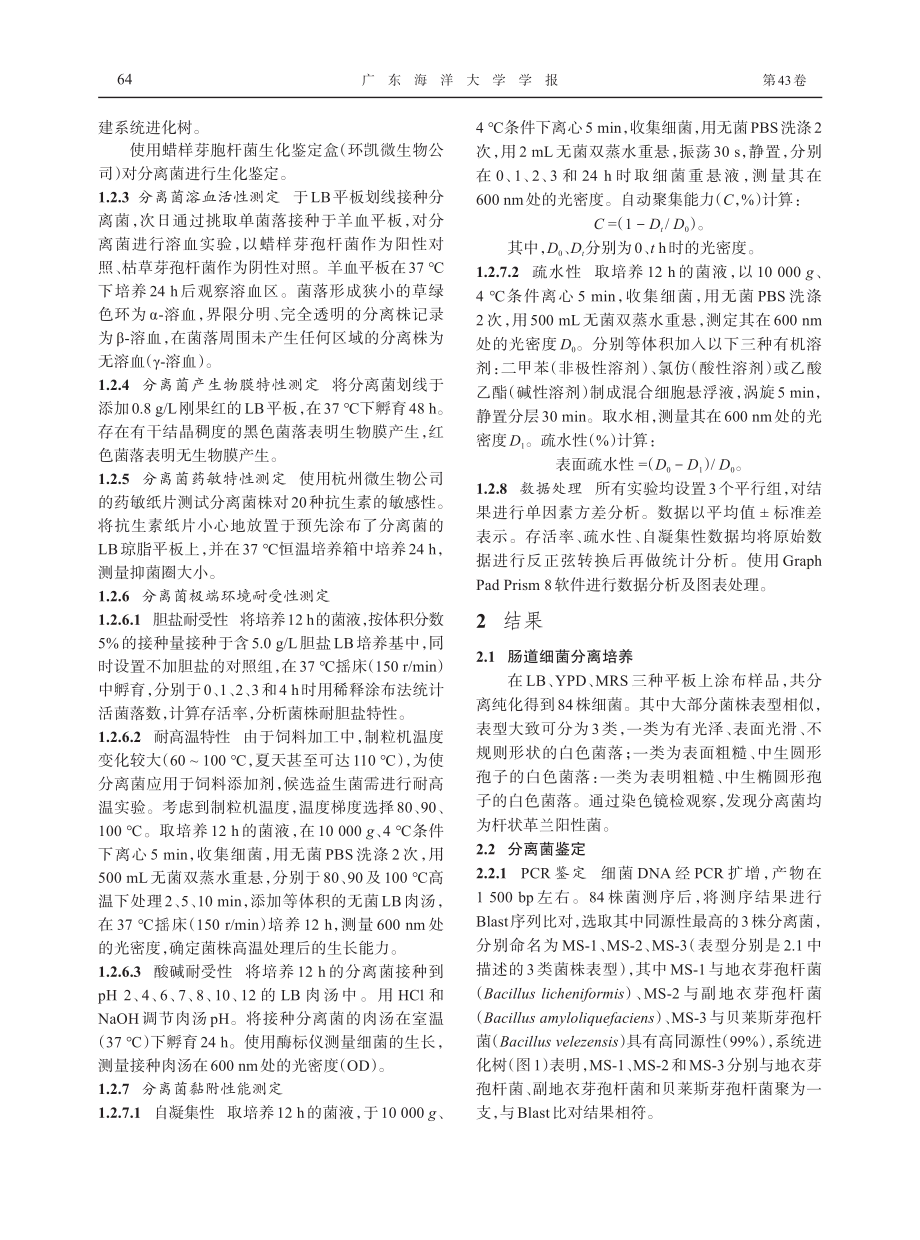 大口黑鲈肠道益生菌的分离与鉴定.pdf_第3页